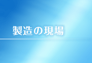 製造の現場