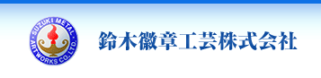 鈴木徽章工芸株式会社