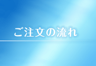 ご注文の流れ