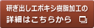 研ぎ出しエポキシ樹脂加工の詳細はこちらから