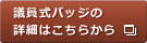 議員式バッジの詳細はこちらから