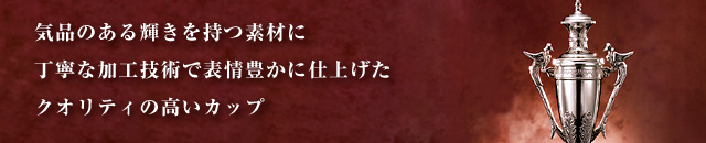 気品のある輝きを持つ素材に丁寧な加工技術で表情豊かに仕上げたクオリティの高いカップ