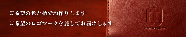 ご希望の色と柄でお作りいたします ご希望のロゴマークを施してお届けします