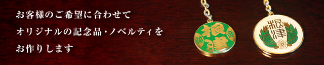 お客様のご希望に合わせてオリジナルの記念品・ノベルティをお作りします